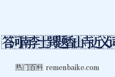 答河南李士巽题香山寺近义词是什么意思的图片